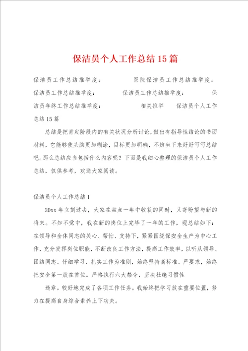 保洁员个人工作总结15篇