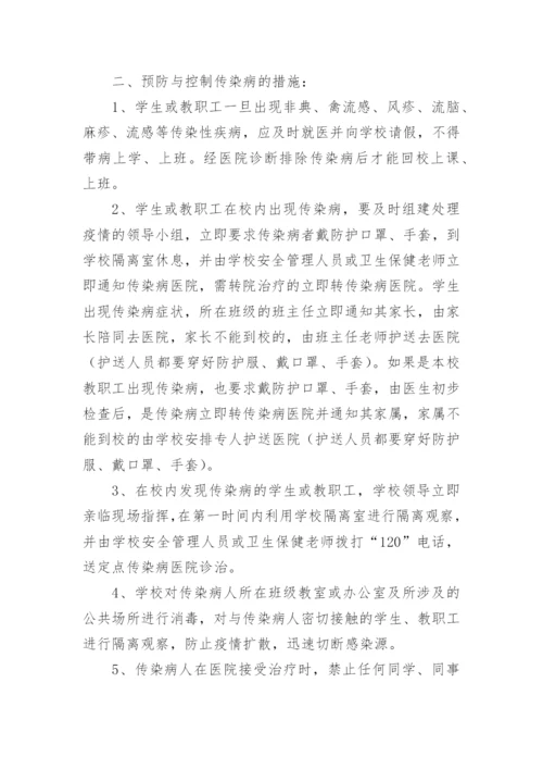 传染病突发卫生公共事件应急预案.docx