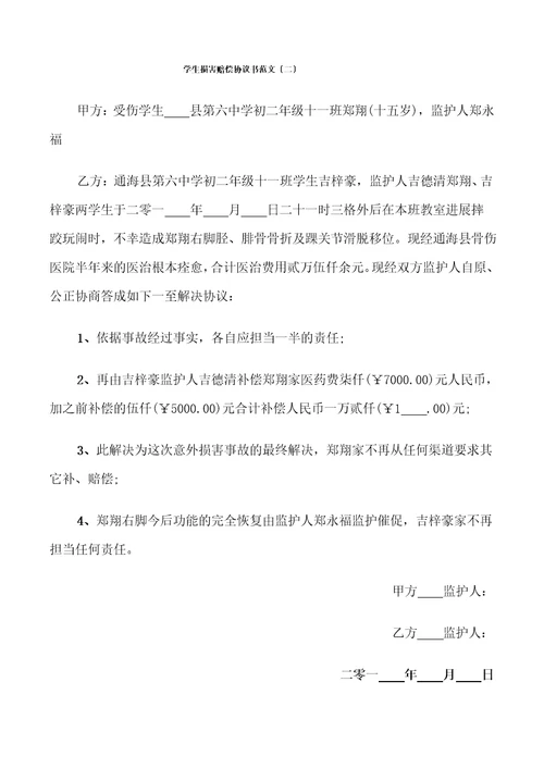 学生伤害赔偿协议书范文6篇