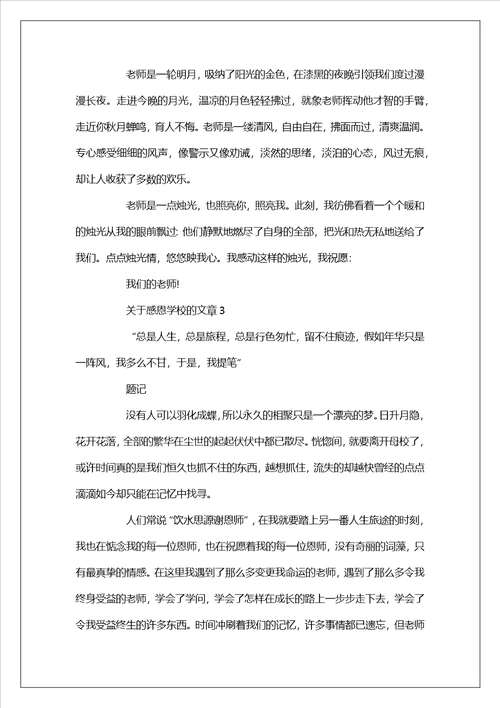 关于感恩学校的文章5篇