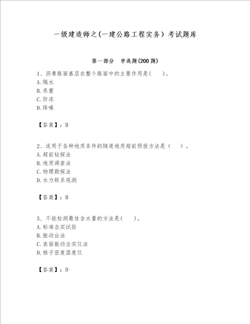 一级建造师之一建公路工程实务考试题库及完整答案全优