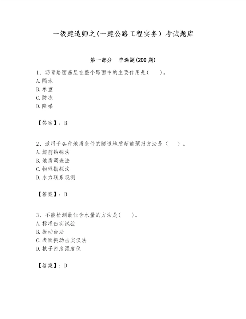 一级建造师之一建公路工程实务考试题库及完整答案全优