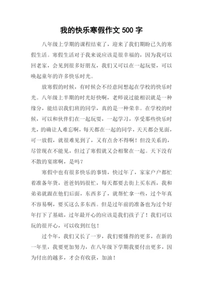 我的快乐寒假作文500字.docx