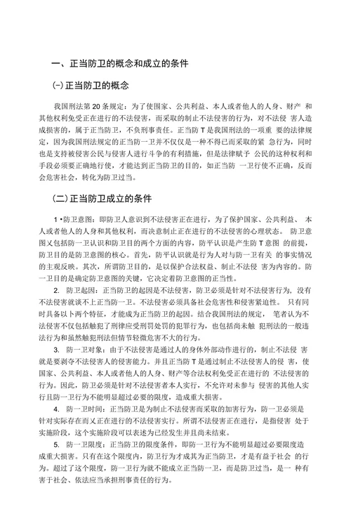 浅论正当防卫与防卫过当