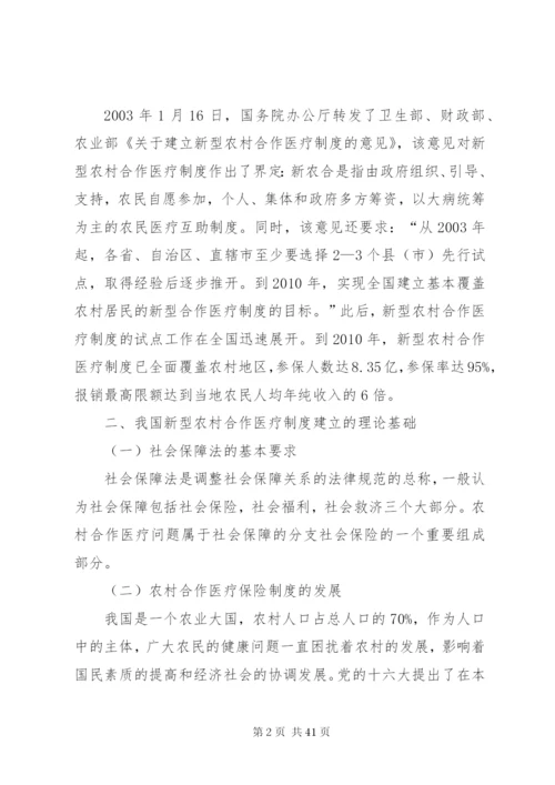 我国新型农村合作医疗制度改革研究副本.docx