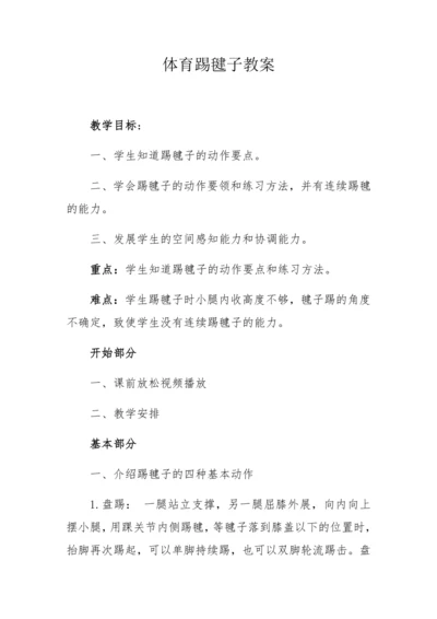 八年级体育踢毽子教案