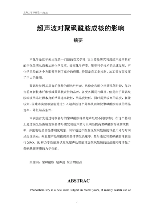 毕业设计(论文)-超声波对聚砜酰胺结晶的影响.docx