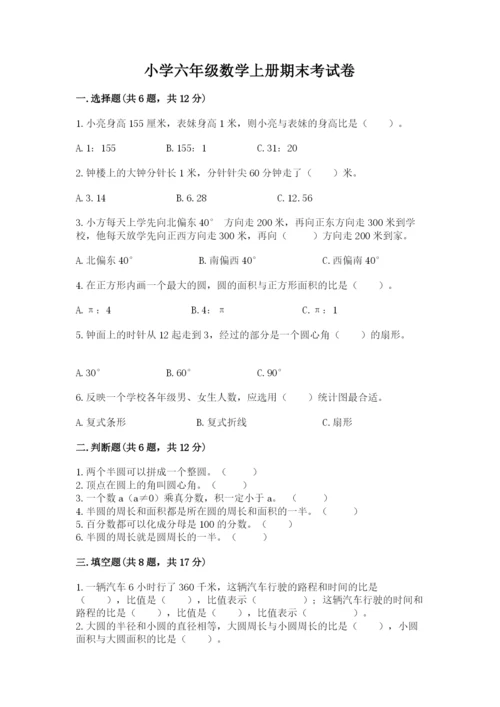 小学六年级数学上册期末考试卷及参考答案（巩固）.docx