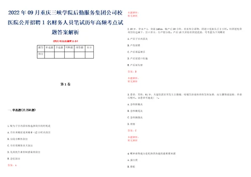 2022年09月重庆三峡学院后勤服务集团公司校医院公开招聘1名财务人员笔试历年高频考点试题答案解析