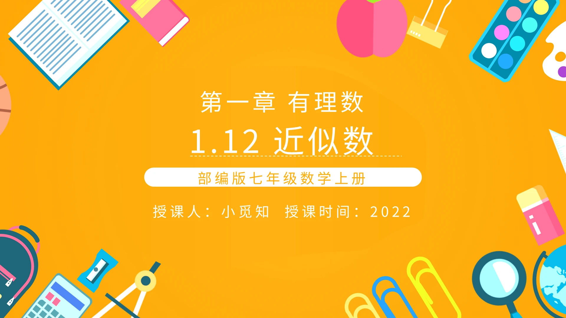部编版七年级数学上册近似数PPT模板宣传PPT动态PPT初中数学说课