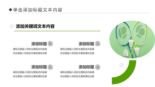体育竞赛活动羽毛球运动羽神争霸PPT模板