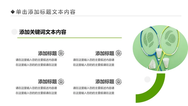 体育竞赛活动羽毛球运动羽神争霸PPT模板