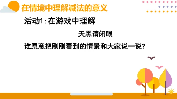 人教版数学（2024）一年级上册第一单元 第6节 第1课时 减法1课件(共27张PPT)