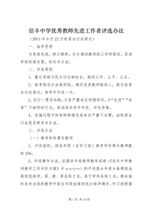 信丰中学优秀教师先进工作者评选办法.docx