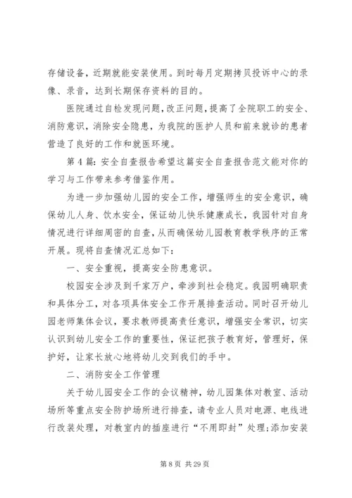 安全自查报告（共8篇） (5).docx