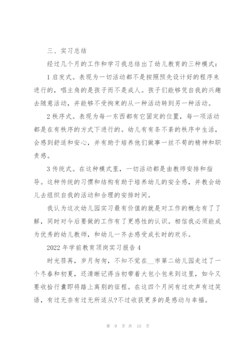2022年学前教育顶岗实习报告.docx