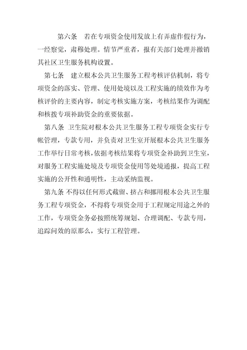 卫生院基本公共卫生服务项目专项资金管理办法公共卫生资金管理办法