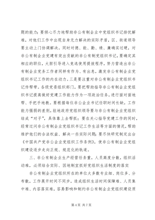 怎样抓好非公有制企业党组织建设.docx