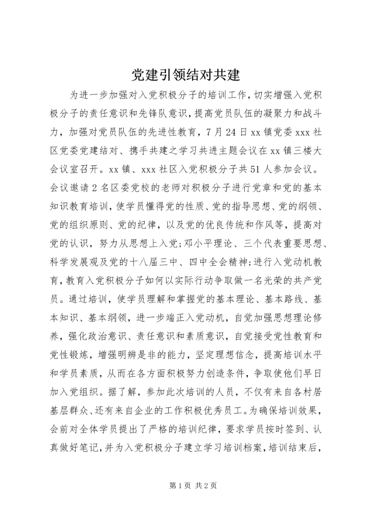 党建引领结对共建.docx