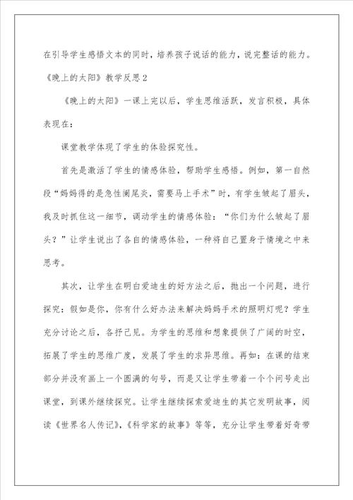 2022晚上的太阳教学反思