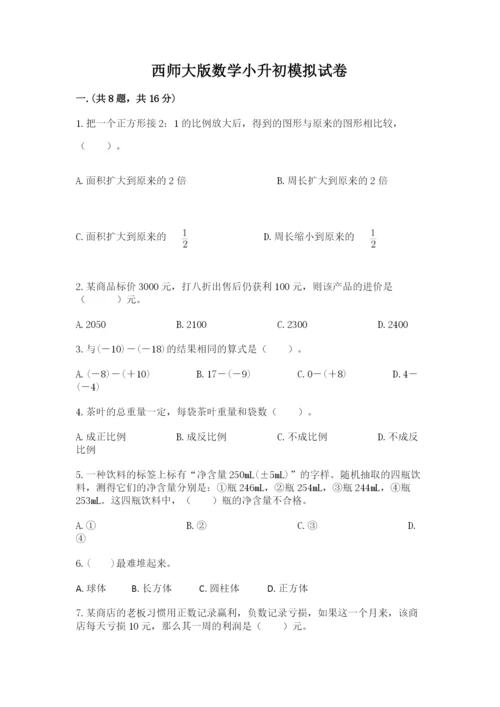 西师大版数学小升初模拟试卷含完整答案【考点梳理】.docx