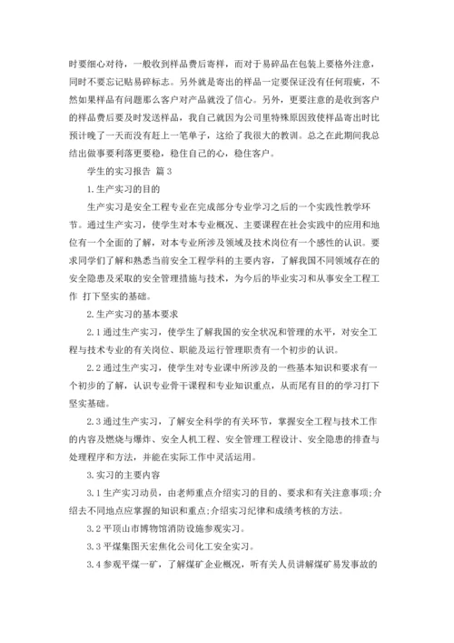 有关学生的实习报告汇编八篇.docx