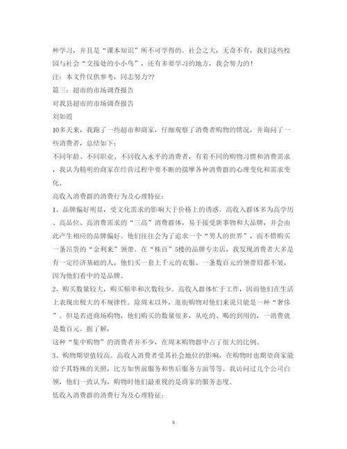精编超市市场调研报告模板.docx