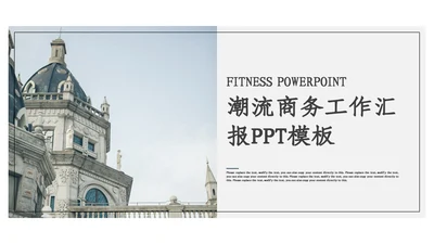 欧洲建筑风格的工作汇报通用PPT模板