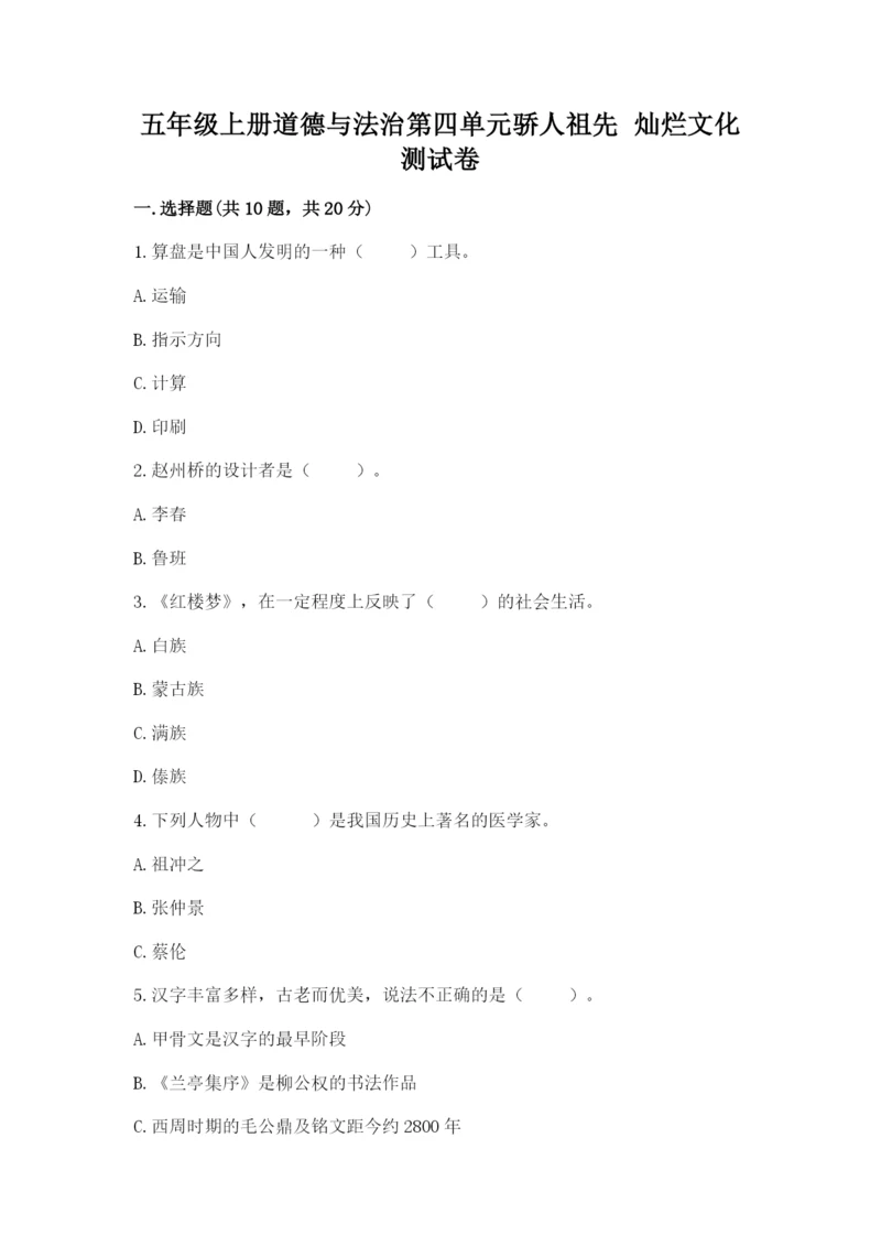 五年级上册道德与法治第四单元骄人祖先 灿烂文化测试卷精品【名师推荐】.docx