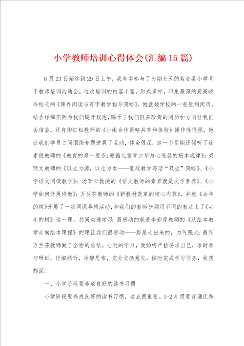 小学教师培训心得体会汇编15篇