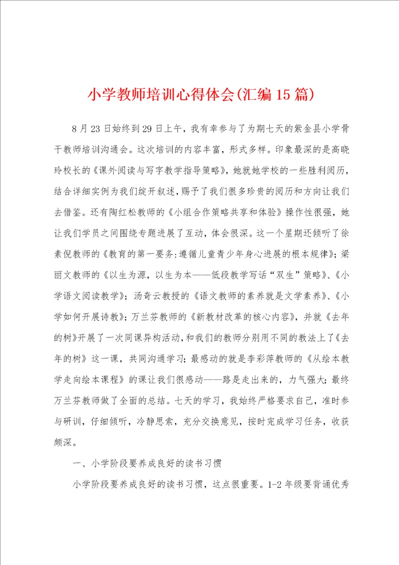 小学教师培训心得体会汇编15篇