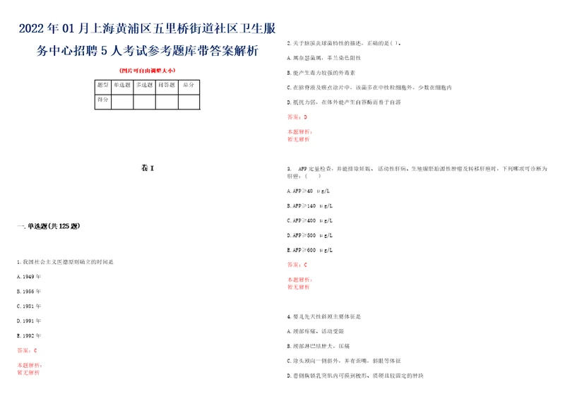 2022年01月上海黄浦区五里桥街道社区卫生服务中心招聘5人考试参考题库带答案解析