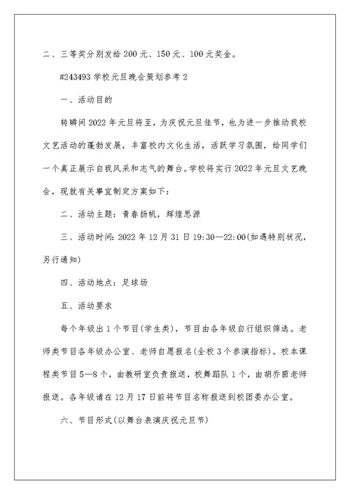 学校元旦晚会策划参考5篇