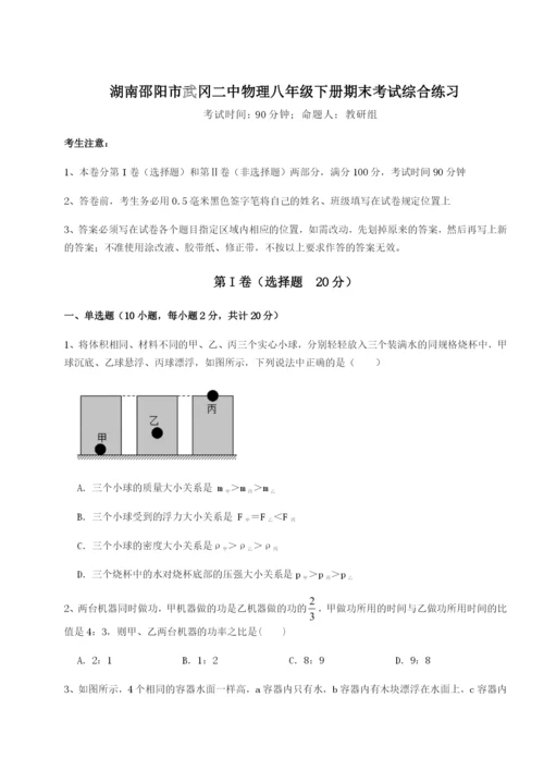 滚动提升练习湖南邵阳市武冈二中物理八年级下册期末考试综合练习试题（含答案及解析）.docx