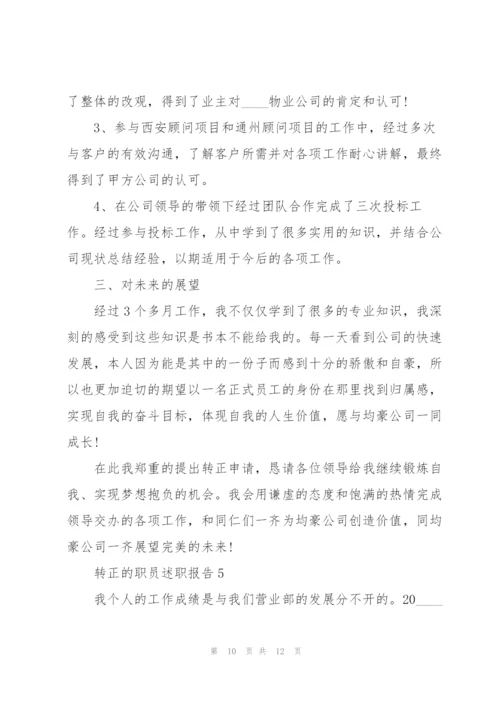 转正的职员述职报告.docx