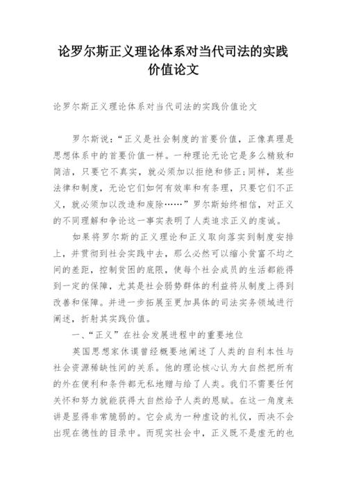 论罗尔斯正义理论体系对当代司法的实践价值论文.docx