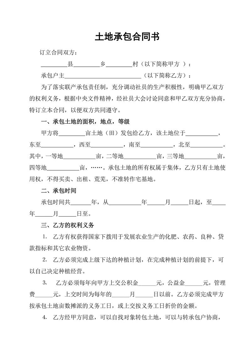 土地承包合同书