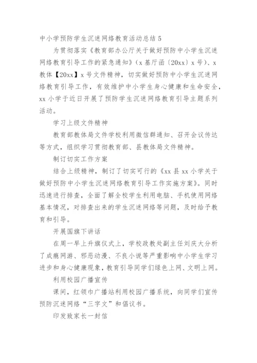 中小学预防学生沉迷网络教育活动总结.docx