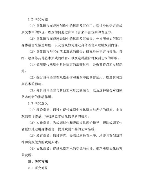 现代戏剧中的身体语言与表达