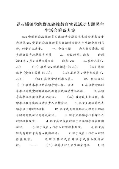 界石铺镇党的群众路线教育实践活动专题民主生活会筹备方案 (2)