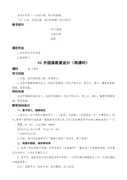 统编版语文一上10.升国旗教案设计（两课时）