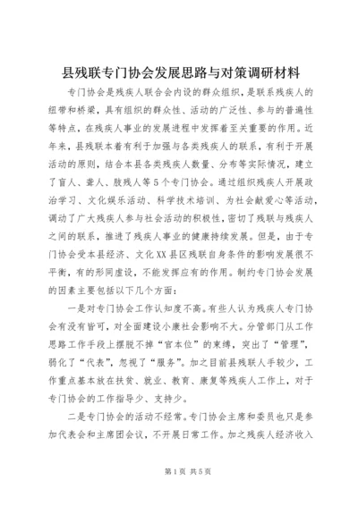 县残联专门协会发展思路与对策调研材料.docx