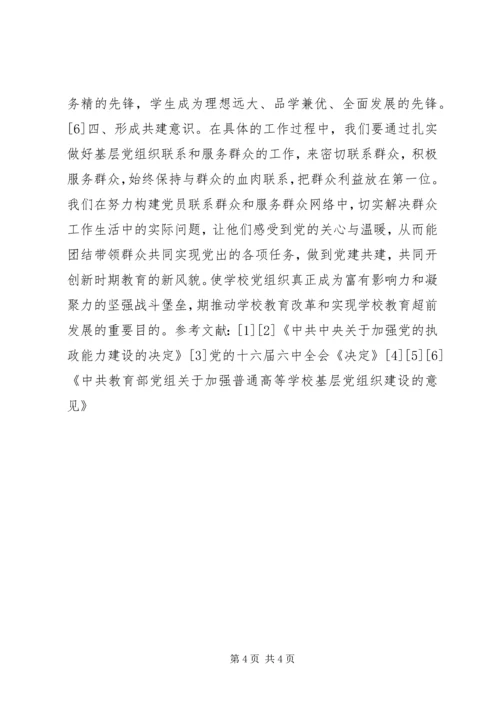 学校基层党组织建设.docx