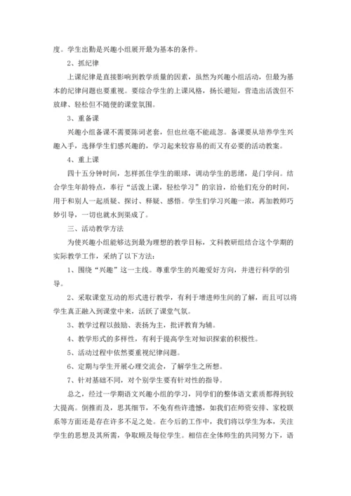 兴趣小组活动总结.docx