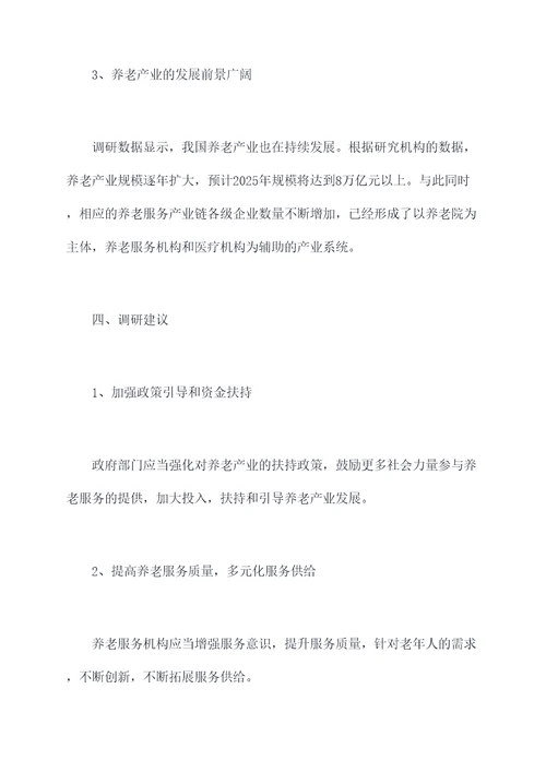 关于养老工作的调研报告