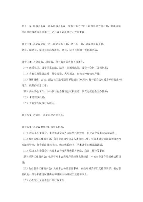 上海市佛教协会新版章程.docx