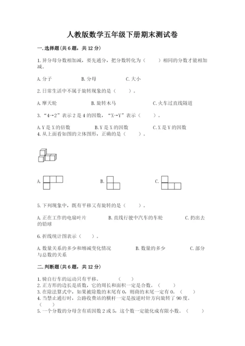 人教版数学五年级下册期末测试卷附答案【b卷】.docx