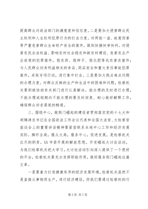 大学习大讨论活动心得体会检察机关.docx