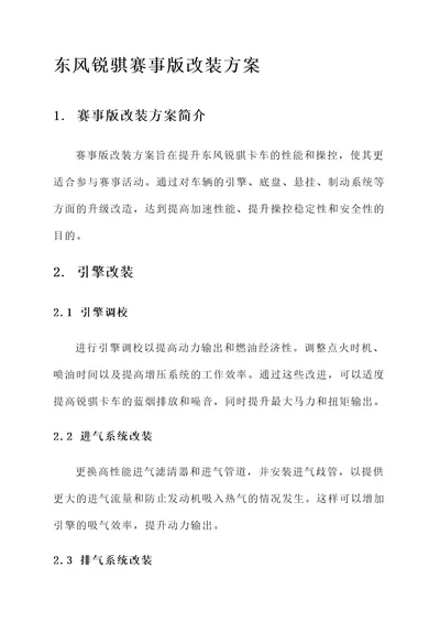 东风锐骐赛事版改装方案