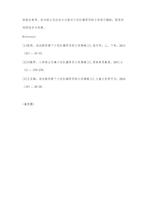 小学班主任兼少先队辅导员工作策略.docx